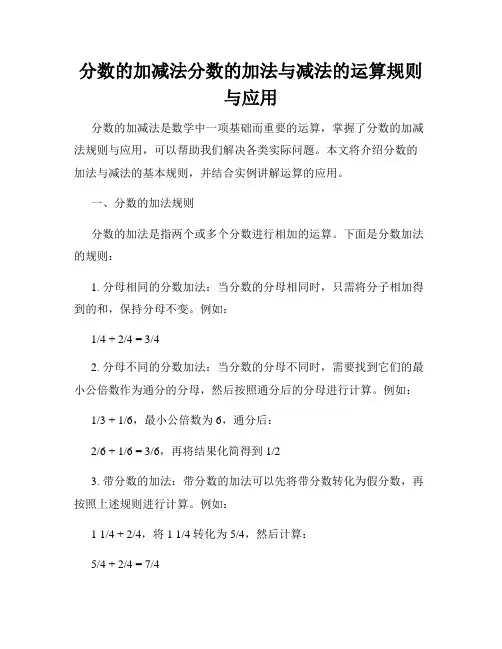 分数的加减法分数的加法与减法的运算规则与应用