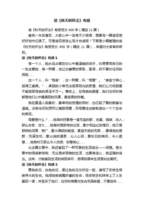 读《秋天的怀念》有感范文400字（精选11篇）