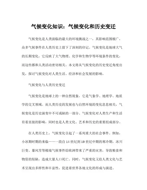 气候变化知识：气候变化和历史变迁