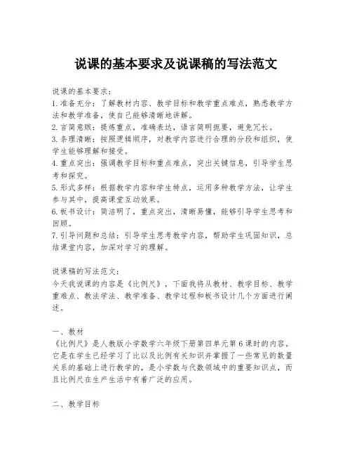 说课的基本要求及说课稿的写法范文