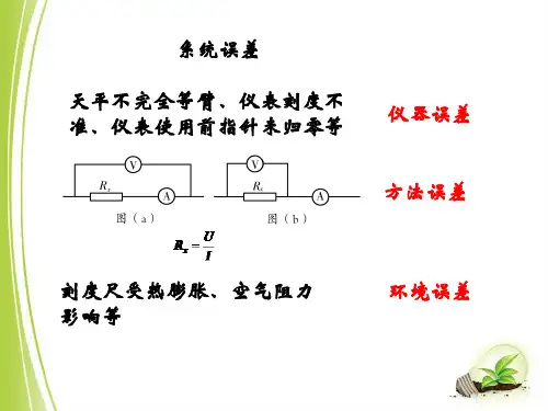 误差和有效数字教学课件.ppt