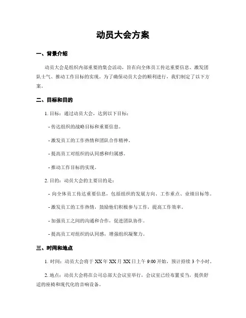 动员大会方案
