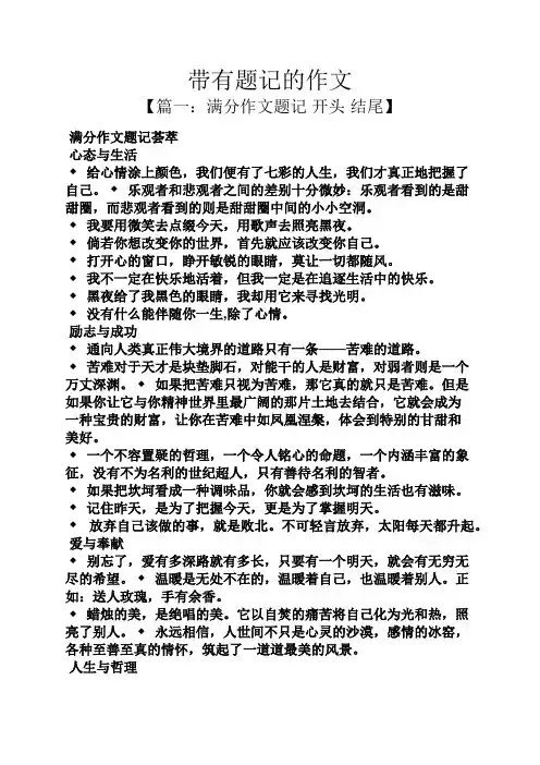 作文范文之带有题记的作文