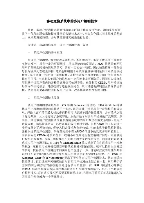 移动通信系统中的多用户检测技术