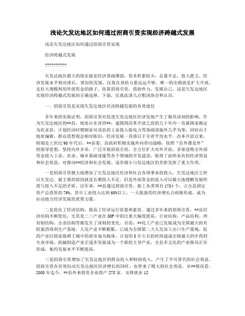 浅论欠发达地区如何通过招商引资实现经济跨越式发展