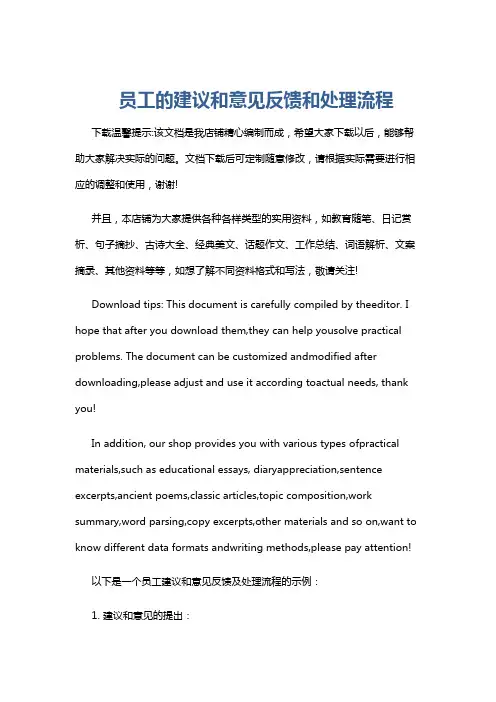 员工的建议和意见反馈和处理流程