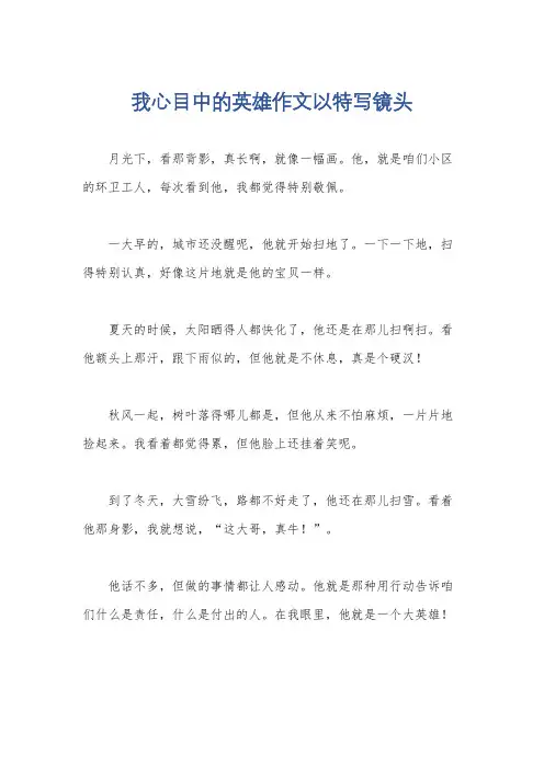 我心目中的英雄作文以特写镜头