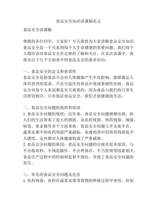 食品安全知识讲课稿范文