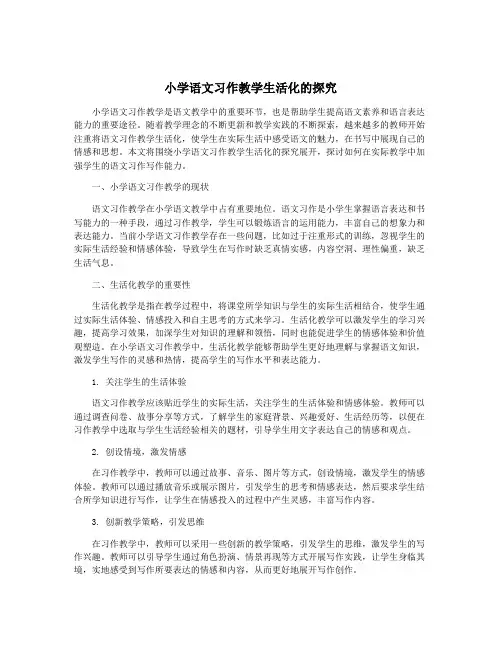 小学语文习作教学生活化的探究