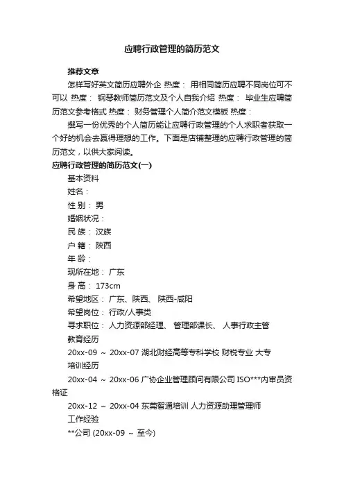 应聘行政管理的简历范文