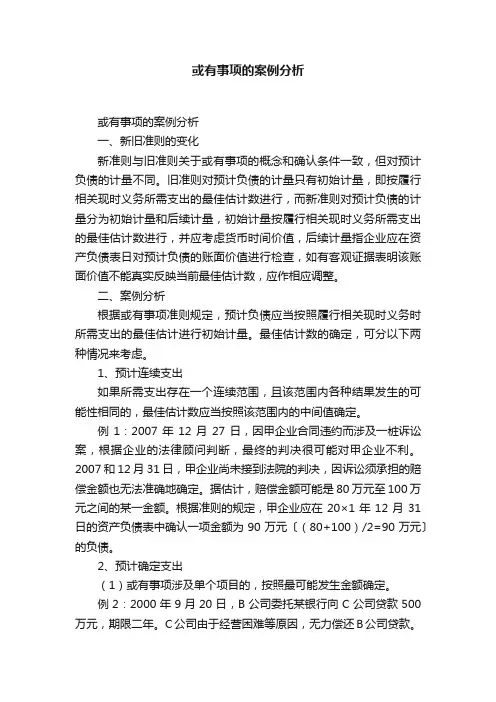 或有事项的案例分析