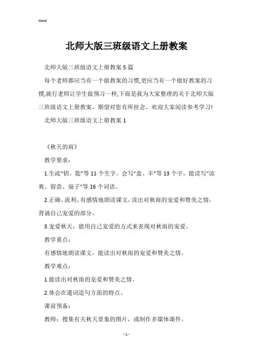 北师大版三年级语文上册教案
