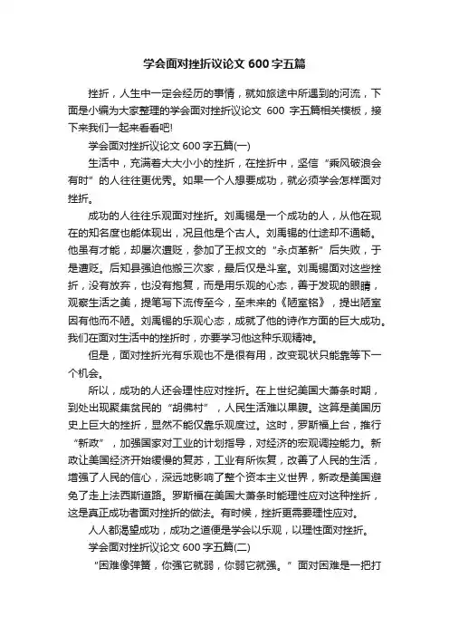 学会面对挫折议论文600字五篇