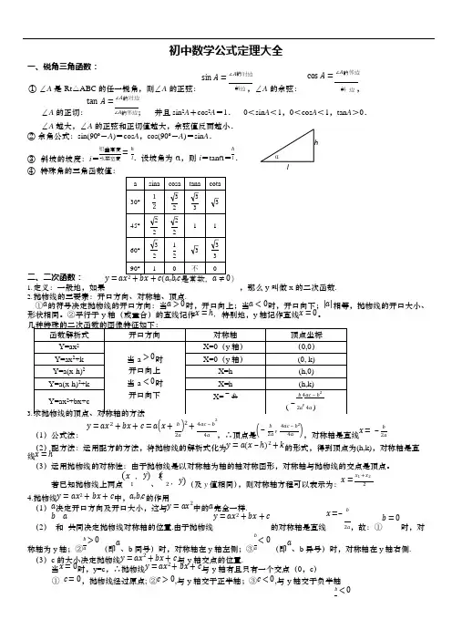 (完整版)初中数学公式定理大全