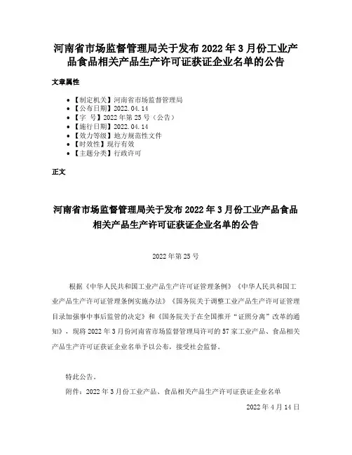 河南省市场监督管理局关于发布2022年3月份工业产品食品相关产品生产许可证获证企业名单的公告
