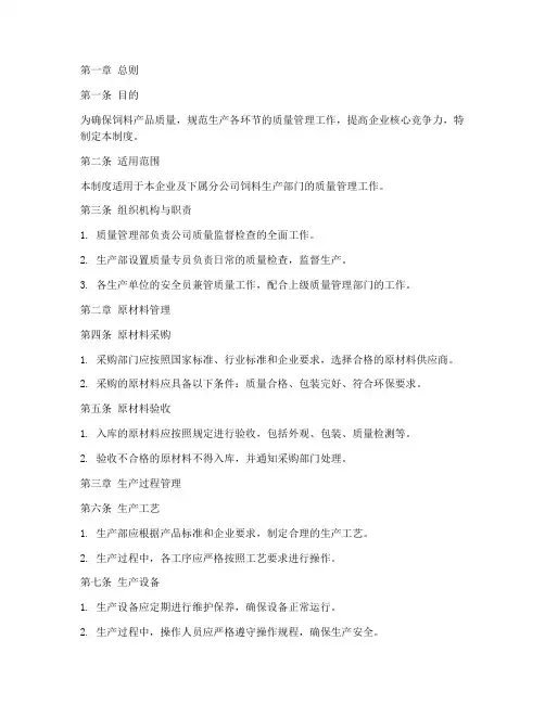 饲料工厂质量管理制度范本