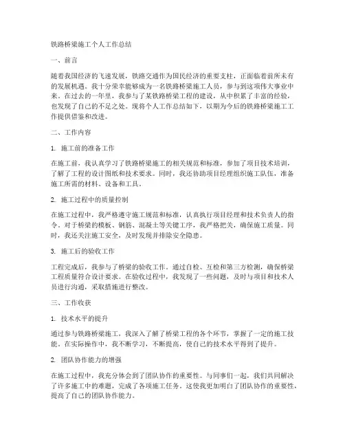 铁路桥梁施工个人工作总结