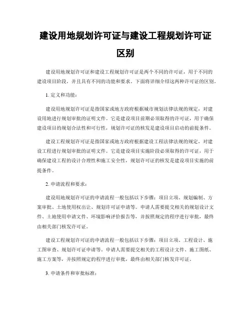 建设用地规划许可证与建设工程规划许可证区别