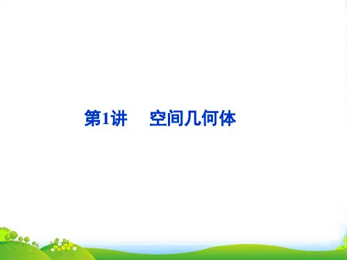 《走向高考》高三数学二轮复习 第1讲空间几何体专题攻略课件 理 新人教 