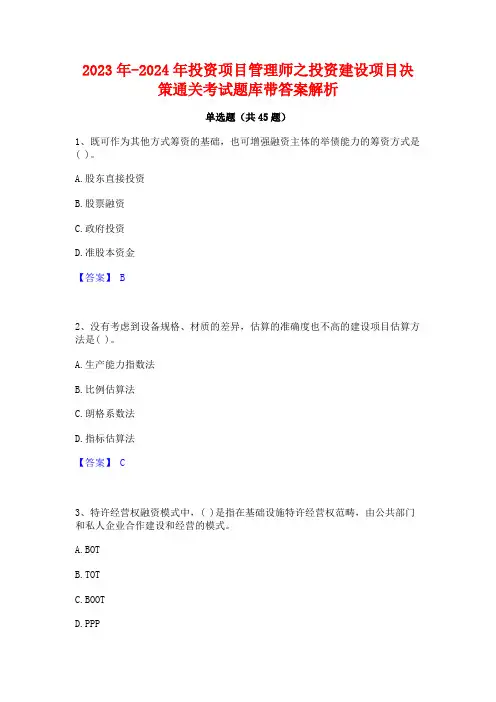 2023年-2024年投资项目管理师之投资建设项目决策通关考试题库带答案解析