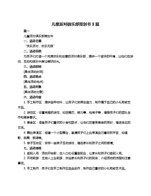 儿童派对俱乐部策划书3篇