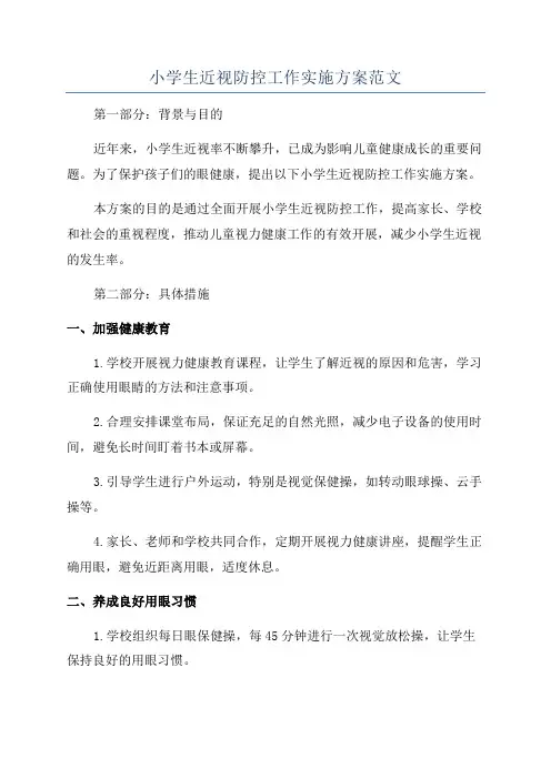 小学生近视防控工作实施方案范文