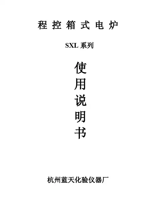 程控箱式电炉SXL系列使用说明书