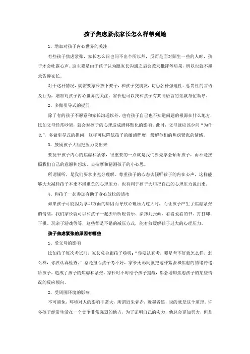 孩子焦虑紧张家长怎么样帮到她