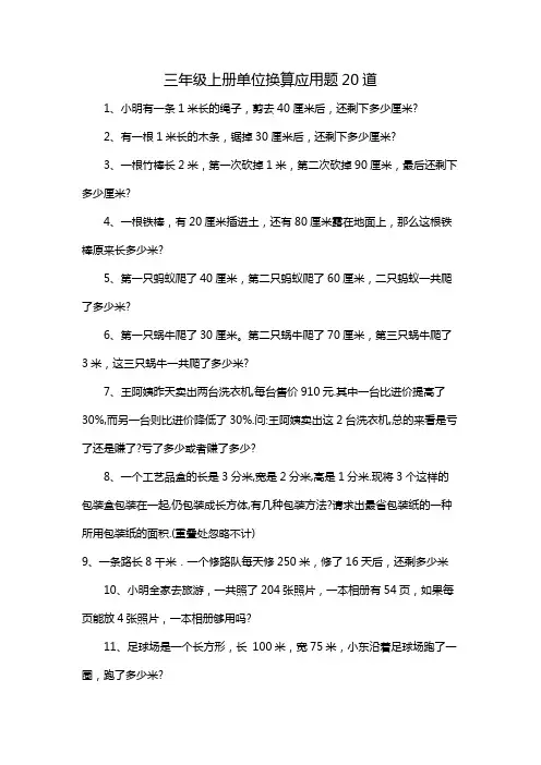 三年级上册单位换算应用题20道