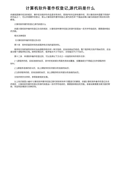 计算机软件著作权登记,源代码是什么