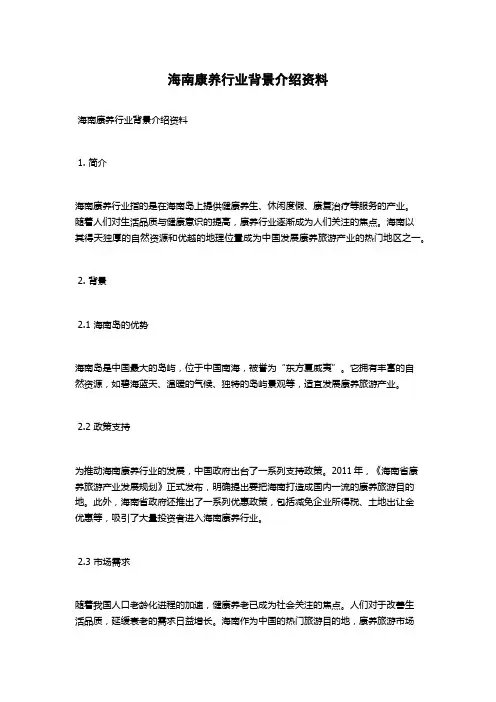 海南康养行业背景介绍资料