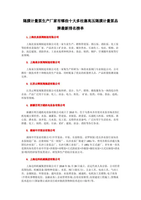 隔膜计量泵生产厂家有哪些十大多柱塞高压隔膜计量泵品牌最新排名榜单