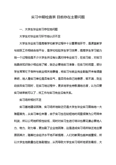 实习中期检查表 目前存在主要问题
