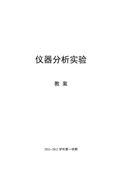仪器分析实验生技个教案