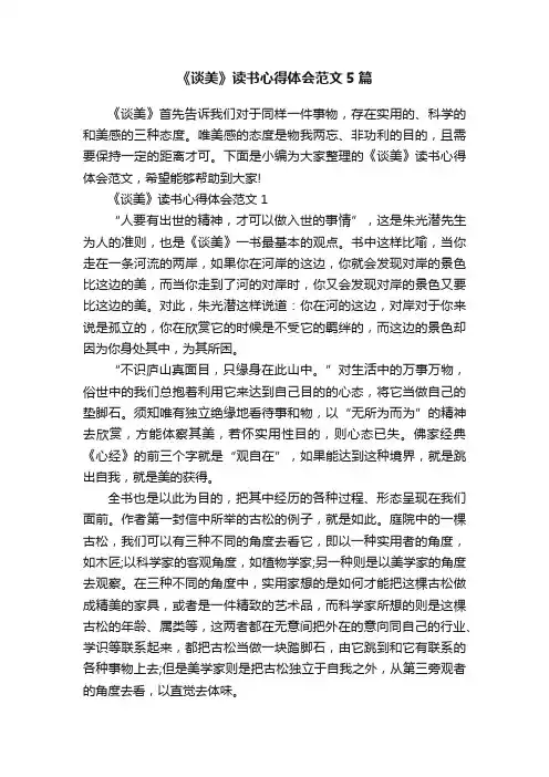 《谈美》读书心得体会范文5篇