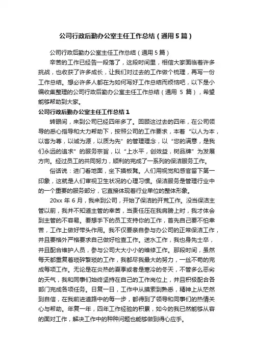 公司行政后勤办公室主任工作总结（通用5篇）
