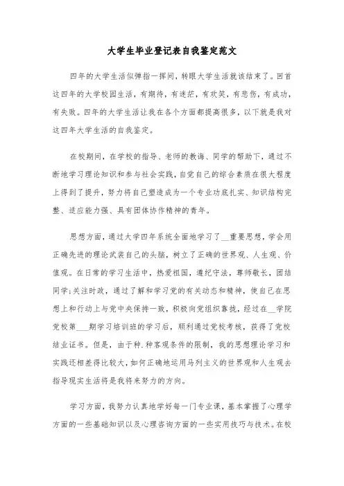 大学生毕业登记表自我鉴定范文(6篇)