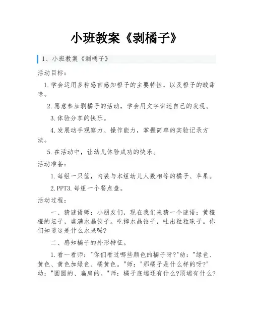 小班教案《剥橘子》
