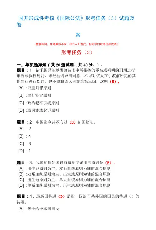 国开 电大《国际公法》形考任务3 答案