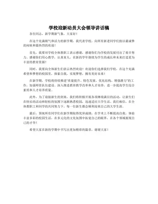 学校迎新动员大会领导讲话稿