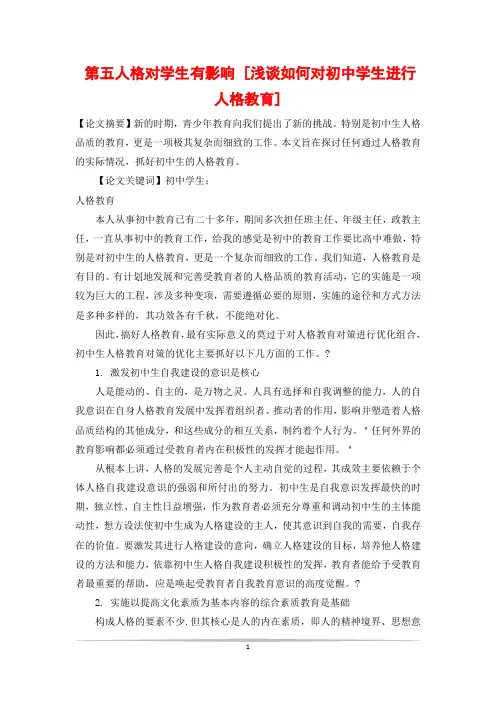第五人格对学生有影响 [浅谈如何对初中学生进行人格教育]