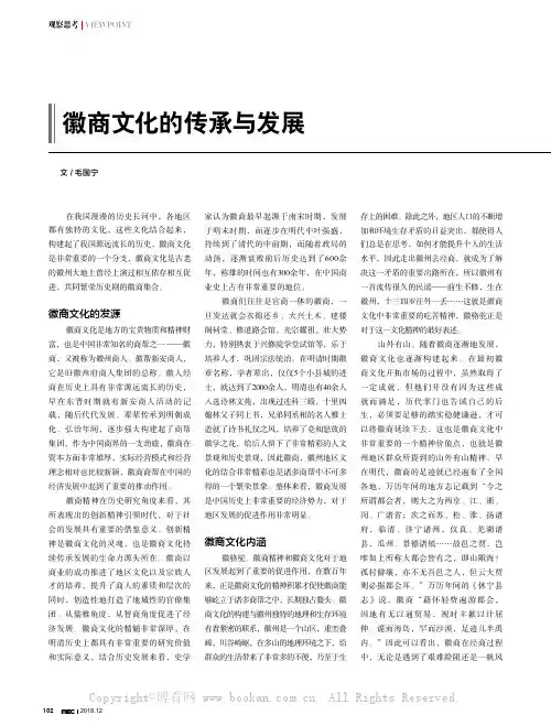 徽商文化的传承与发展