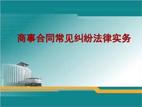 商事合同常见纠纷法律实务PPT课件