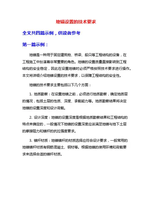 地锚设置的技术要求