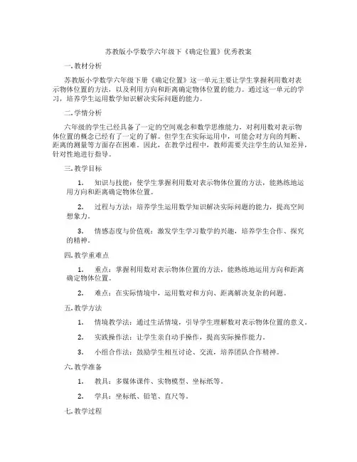 苏教版小学数学六年级下《确定位置》优秀教案