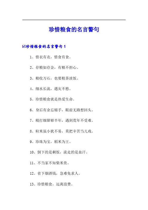 珍惜粮食的名言警句