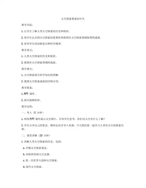 太空探索教案初中生