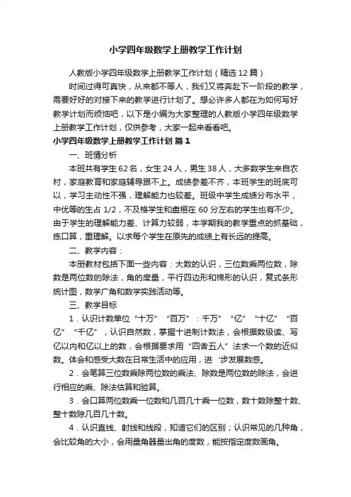 人教版小学四年级数学上册教学工作计划（精选12篇）
