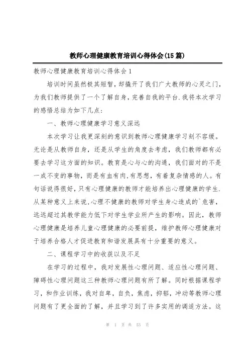 教师心理健康教育培训心得体会(15篇)