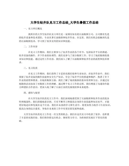 大学生钻井队见习工作总结_大学生暑假工作总结
